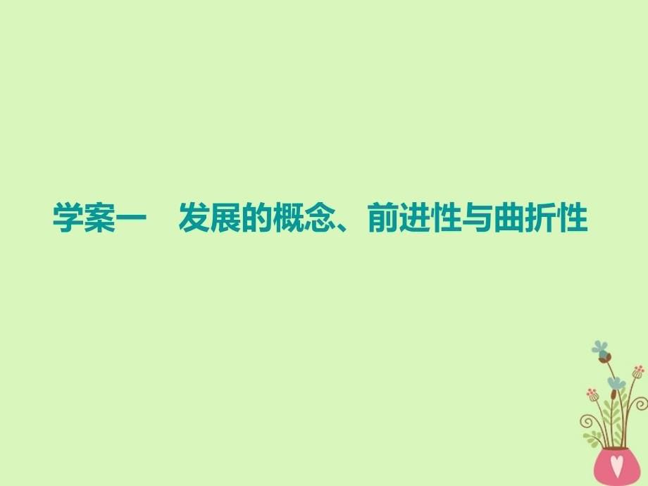 高考政治一轮总复习（A版）第三单元思想方法与创新意识第八课唯物辩证法的发展观课件新人教版必修4_第5页