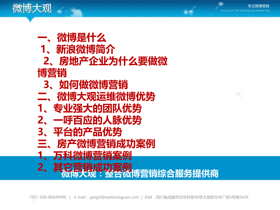 {营销方案}房地产微博营销方案_第3页