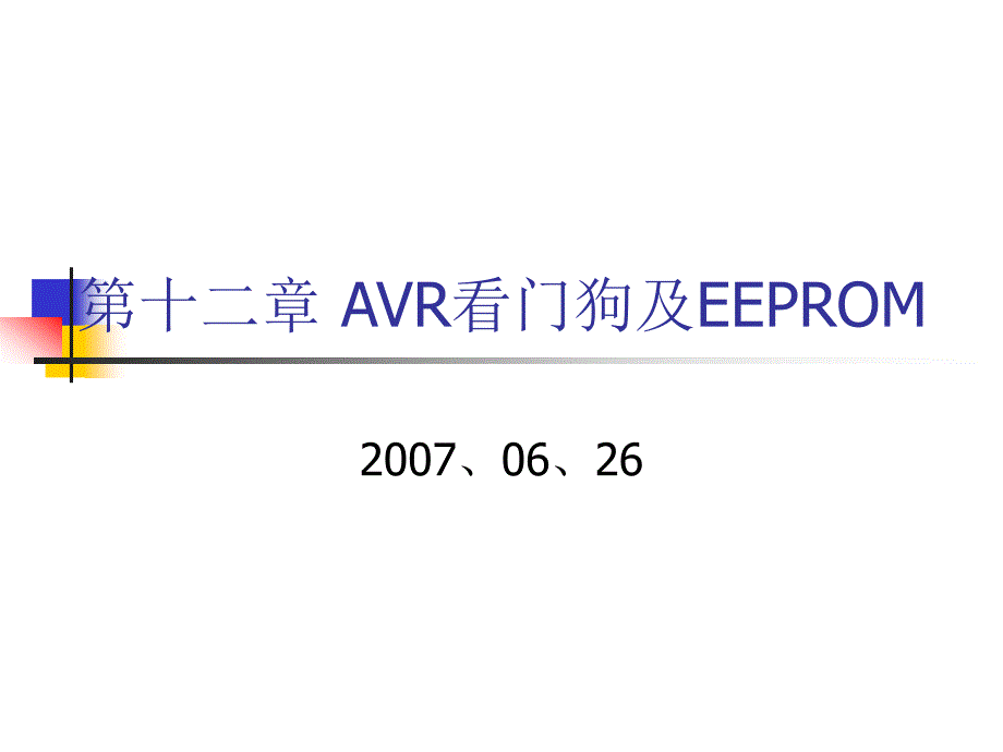 {管理信息化VR虚拟现实}第十二章AVR看门狗及EEPROM_第1页