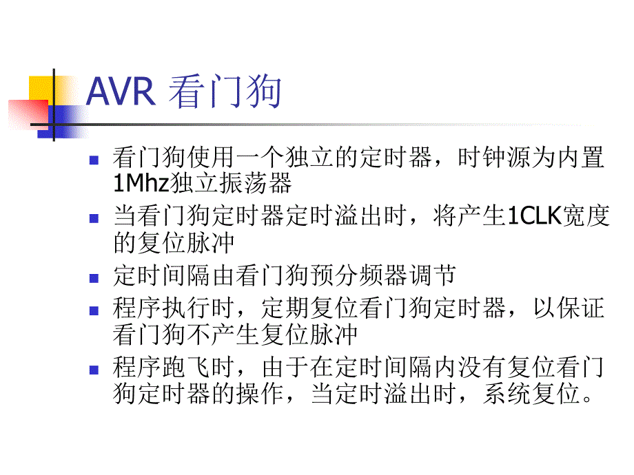 {管理信息化VR虚拟现实}第十二章AVR看门狗及EEPROM_第4页