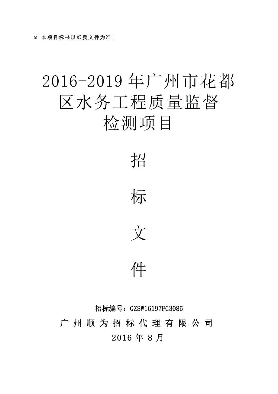 花都区水务工程质量监督检测项目招标文件_第1页