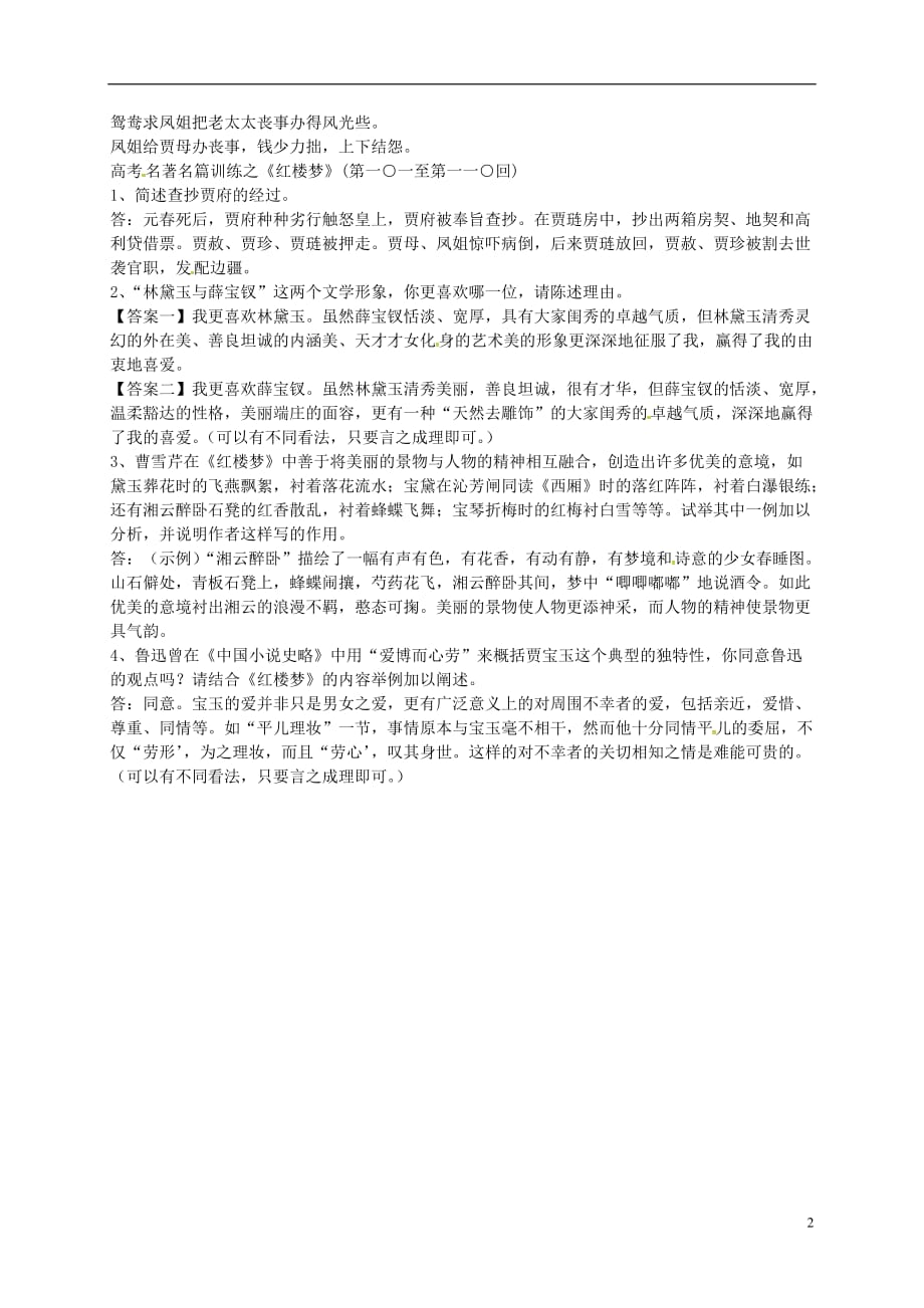 江苏省高中语文第101_110回梗概及问题苏教版选修《红楼梦》 (1).doc_第2页