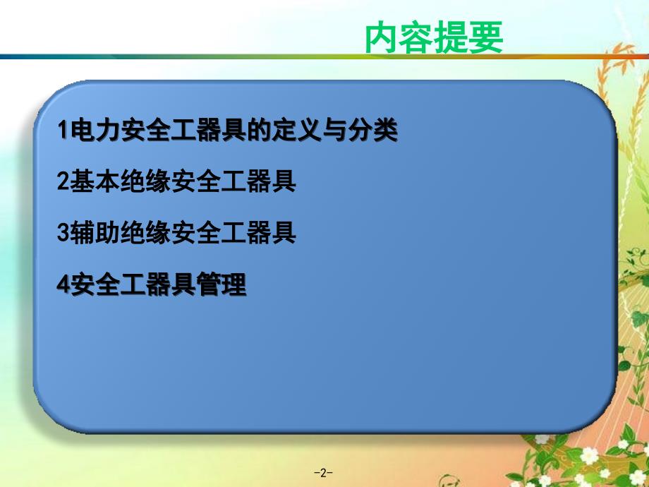 {企业通用培训}绝缘安全工器具培训_第2页