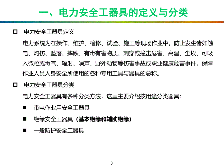 {企业通用培训}绝缘安全工器具培训_第3页