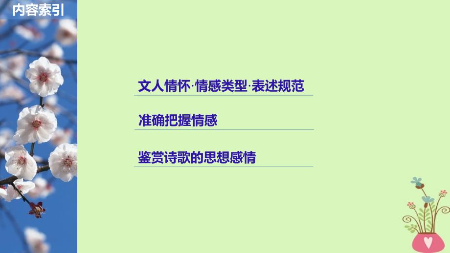 高考语文一轮复习第七章古诗鉴赏-基于思想内容和艺术特色的鉴赏性阅读专题三理解必备知识掌握关键能力核心突破四从思想感情角度鉴赏课件_第2页