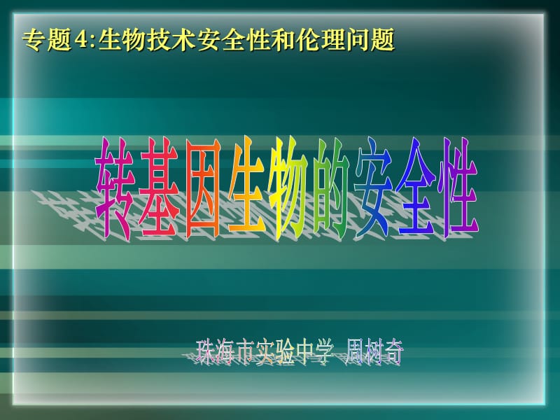 专题生物技术安全性和伦理问题培训讲学_第1页