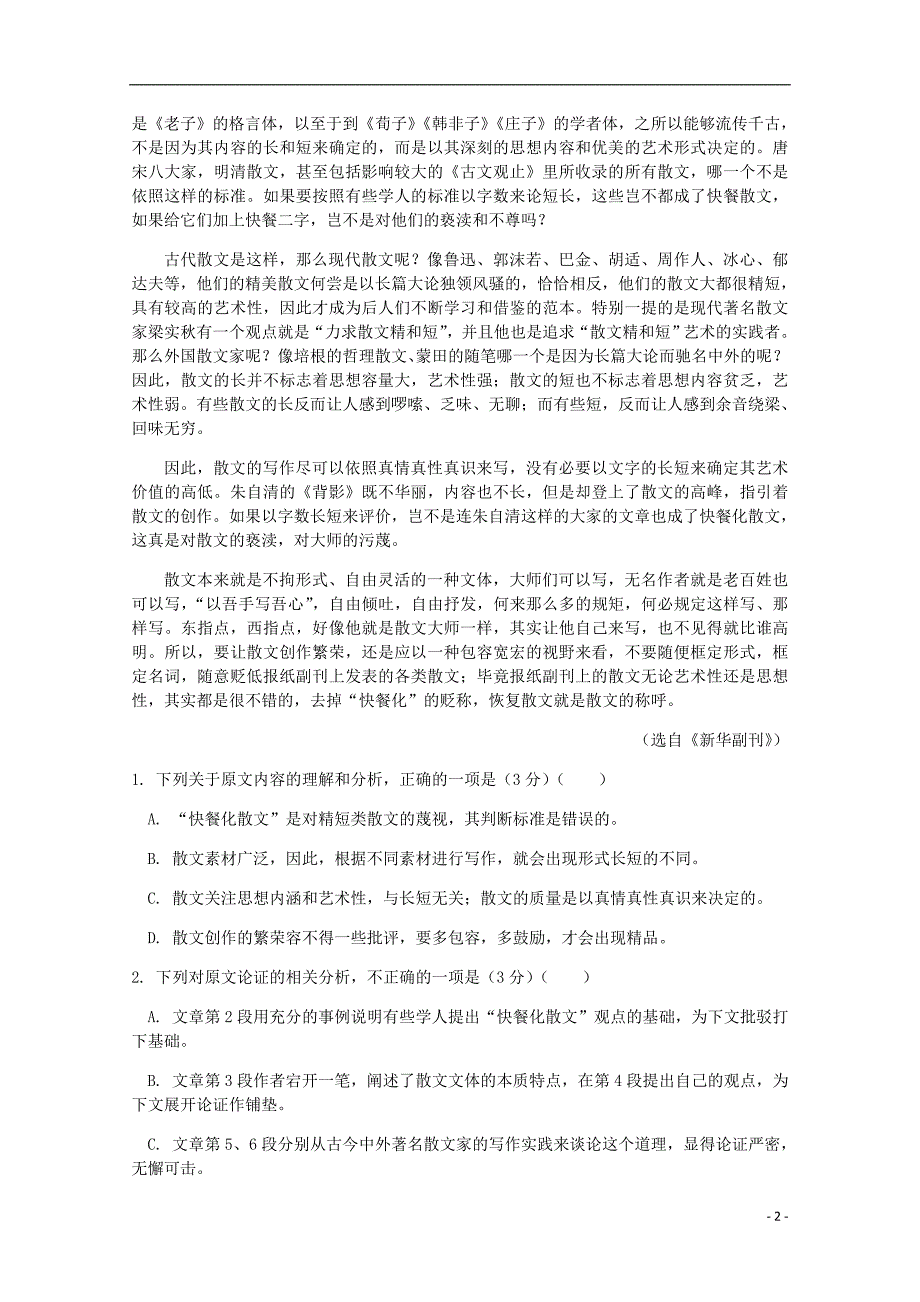 广西南宁市金伦中学、华侨、新桥、罗圩中学2019_2020学年高一语文上学期入口考试（10月月考）试题 (1).doc_第2页