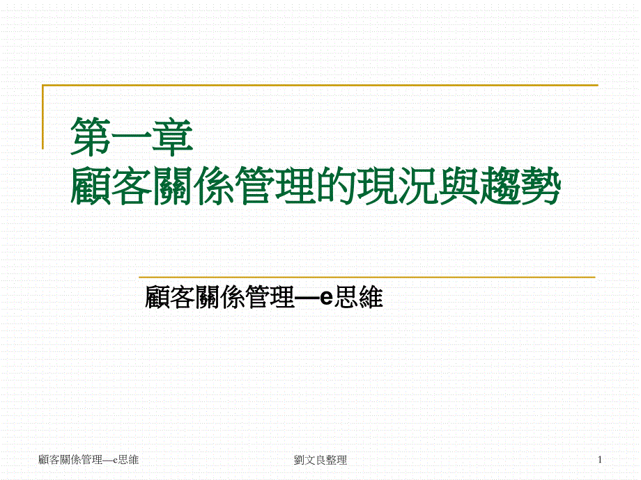 {管理信息化CRM客户关系}CRM的现状和趋势_第1页