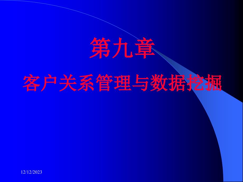 {管理信息化CRM客户关系}第九章客户关系管理与数据挖掘_第1页