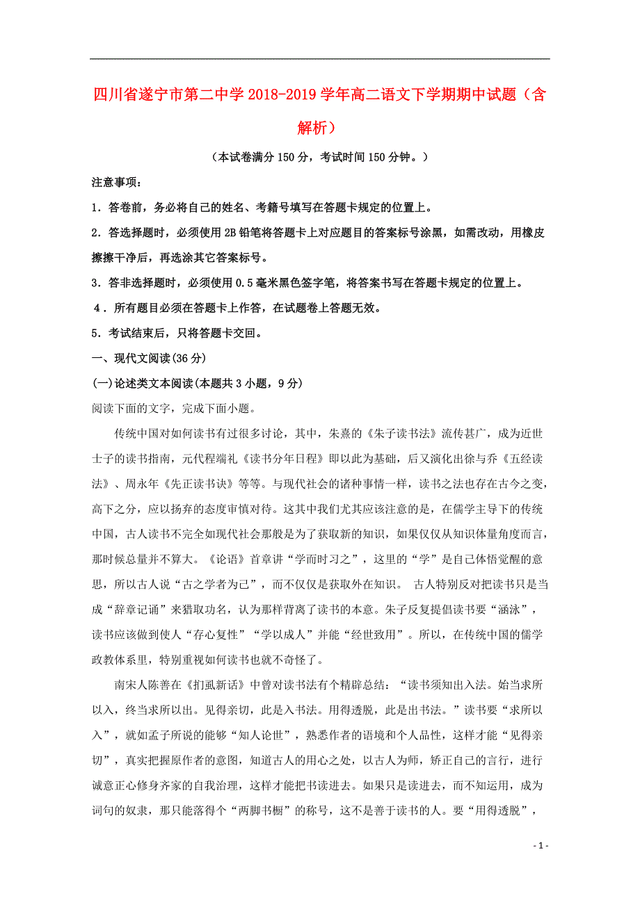 四川省遂宁市第二中学2018_2019学年高二语文下学期期中试题（含解析）.doc_第1页