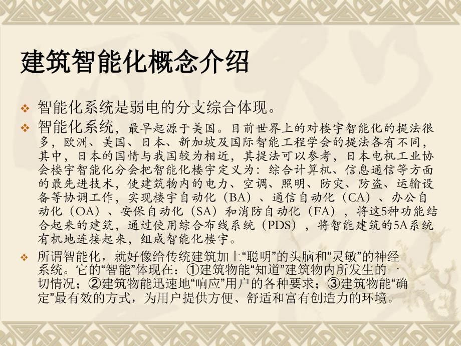 {管理信息化信息化知识}弱电智能化系统讲义_第5页