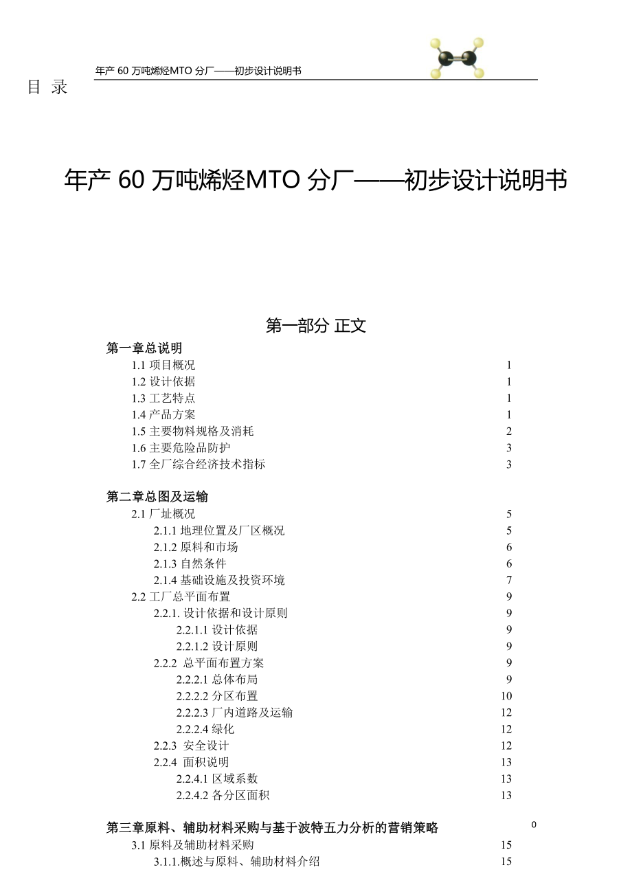 年产 60 万吨烯烃MTO 分厂-初步设计说明书_第1页