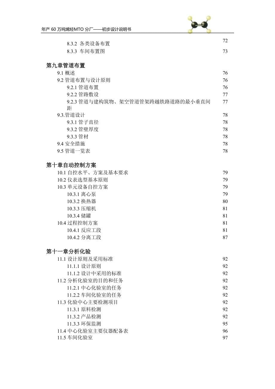 年产 60 万吨烯烃MTO 分厂-初步设计说明书_第5页