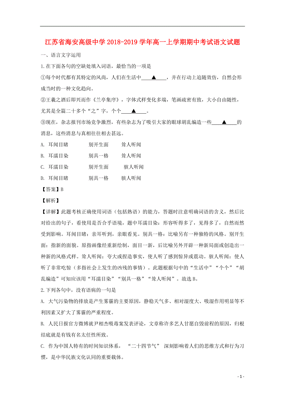 江苏省南通市海安高级中学2018_2019学年高一语文上学期期中试卷（含解析）.doc_第1页