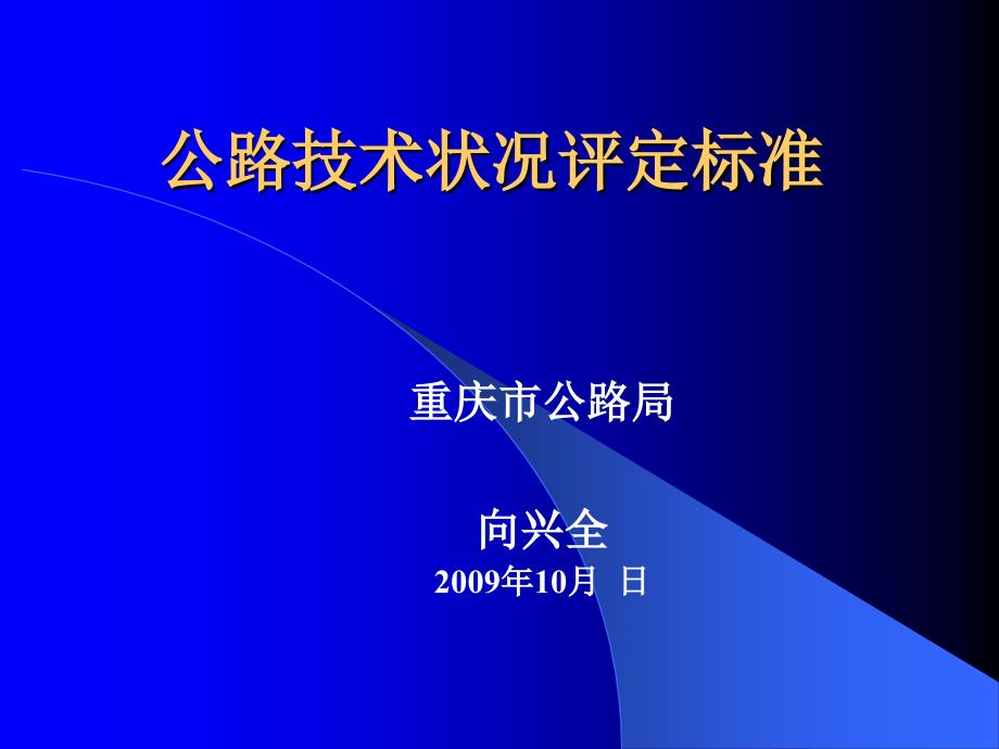 公路技术状况评定标准课件_第1页