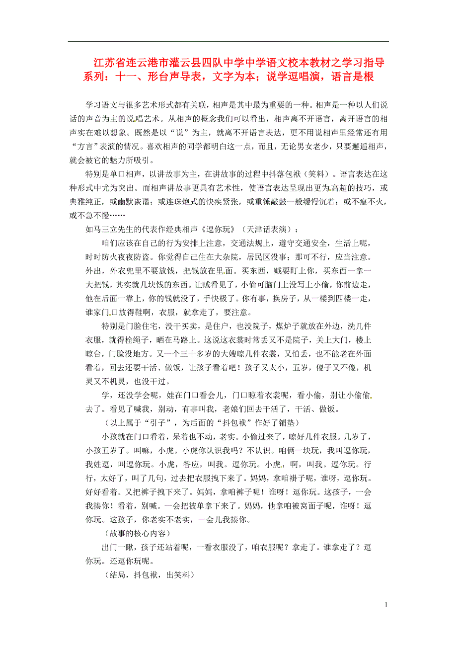 江苏省连云港市灌云县四队中学中学高中语文 校本教材学习指导系列十一 形台声导表 文字为本 说学逗唱演 语言是根.doc_第1页