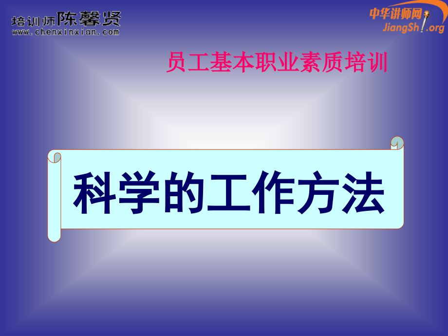 {企业通用培训}职业化培训科学的工作办法陈馨贤_第1页