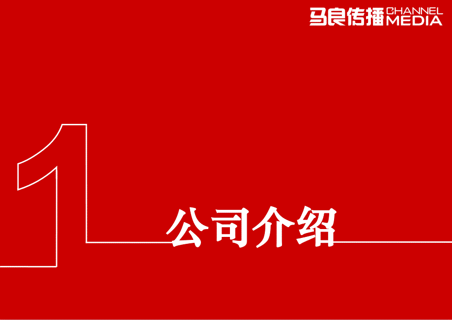 {广告传媒}马良传播媒体推荐书623_第2页