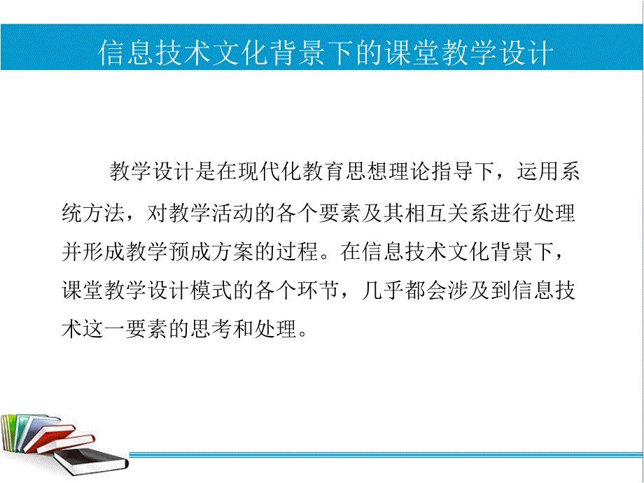 信息技术文化背景下的课堂教学设计课件_第2页