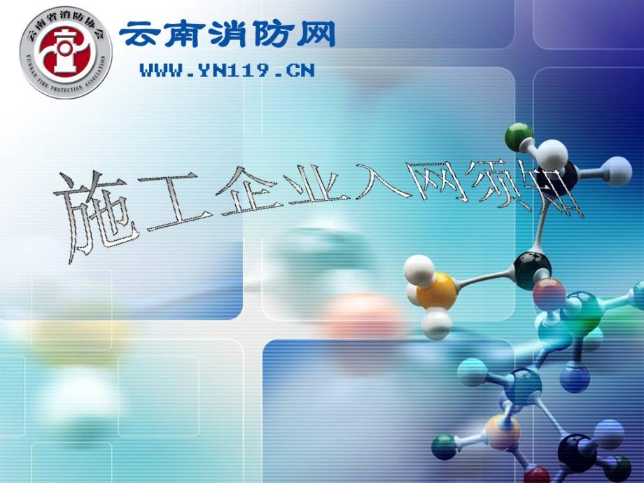 {管理信息化ERPMRP}云南消防网施工企业入网须知powerpointpre_第1页