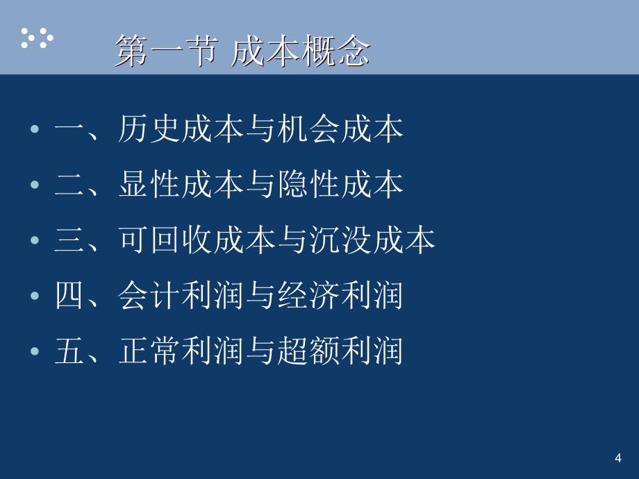 {企业通用培训}成本理论讲义PPT29页_第4页