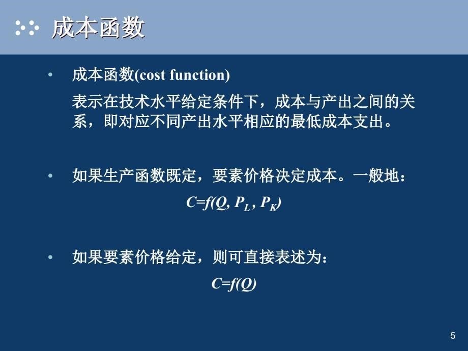 {企业通用培训}成本理论讲义PPT29页_第5页