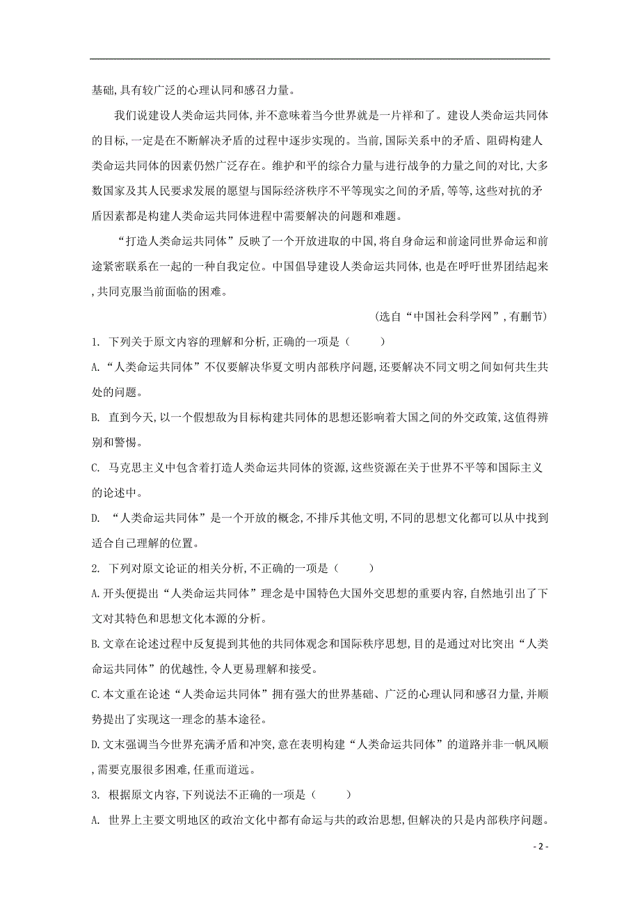 广东省汕头市潮阳第一中学等七校联合体2019届高三语文模拟试题（含解析）.doc_第2页