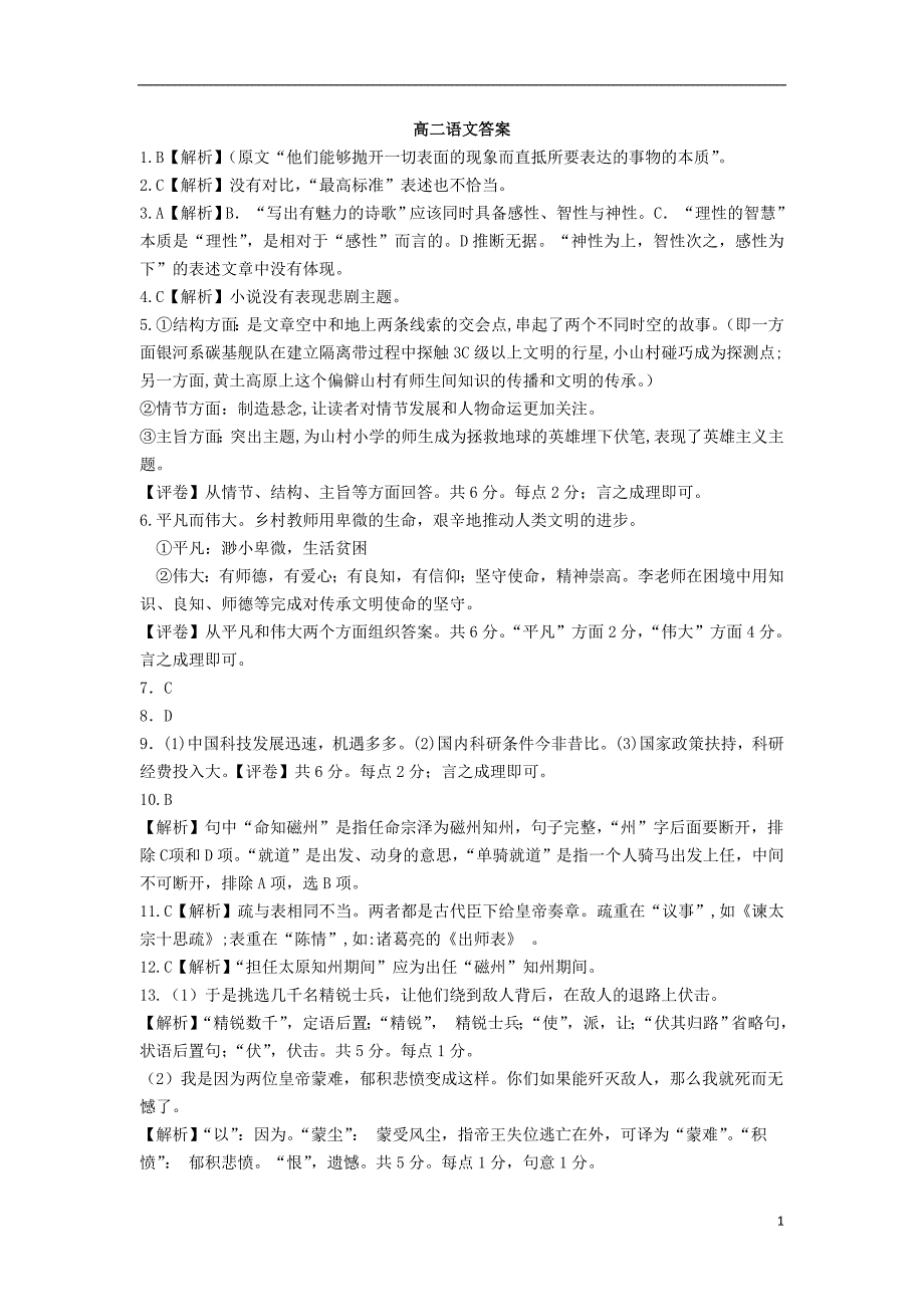 山东省莒县第一中学2018-2019学年高二上学期中考试语文试题答案.doc_第1页