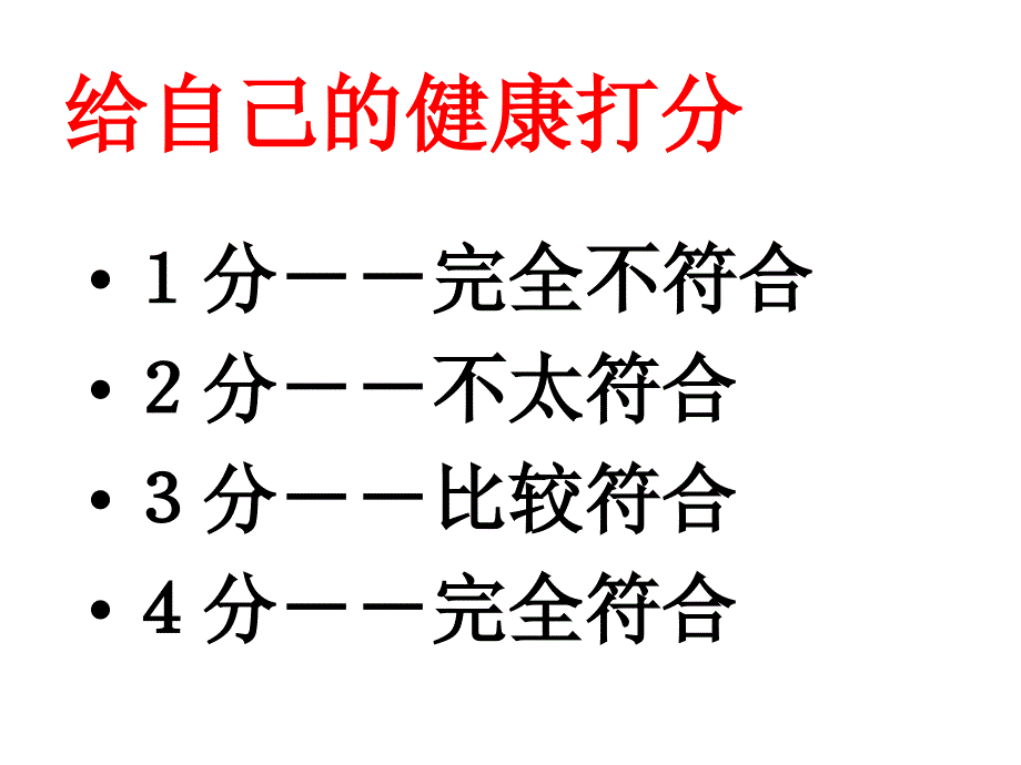 八年级生物评价自己的健康状况课件_第2页