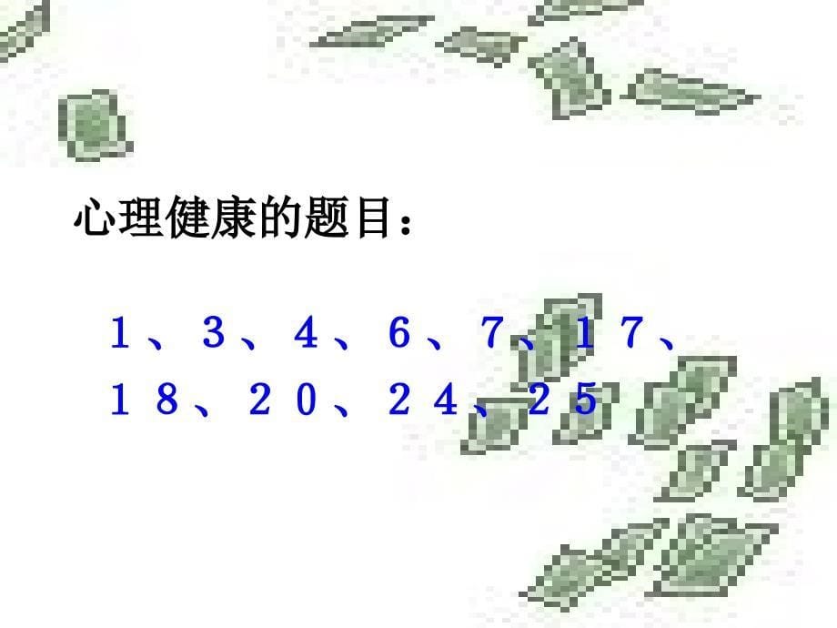 八年级生物评价自己的健康状况课件_第5页