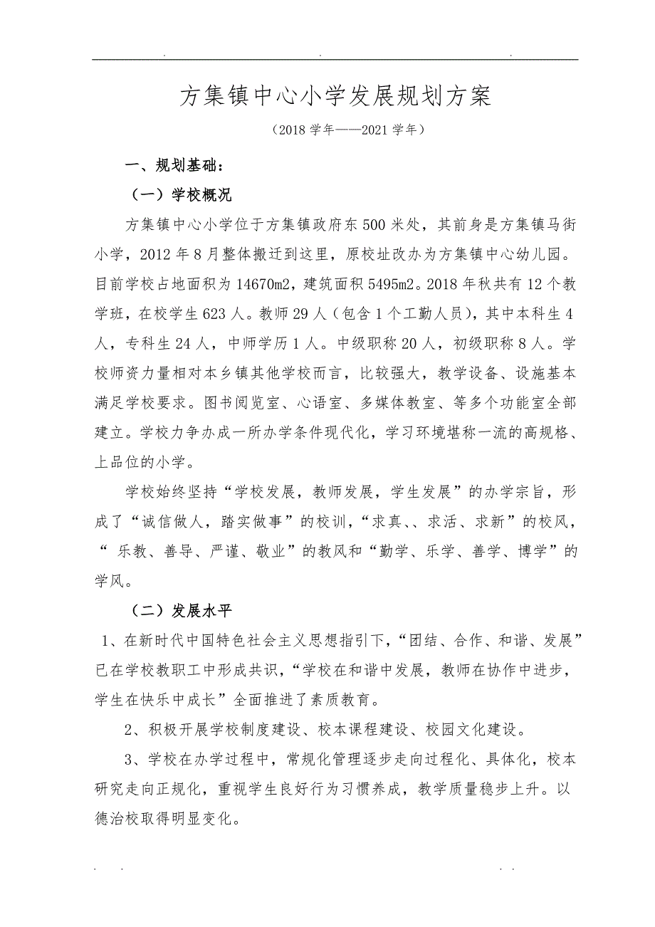 中心小学发展规划设计方案_第1页