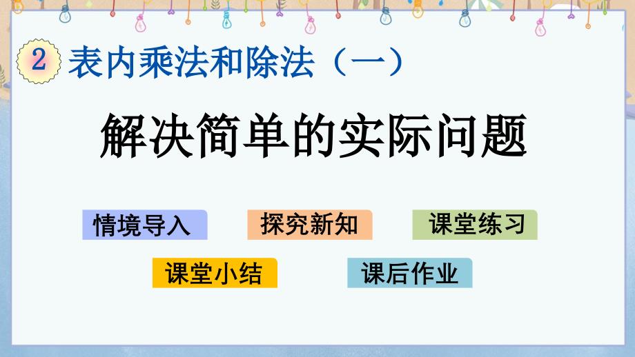 北京课改版二年级上册数学教学课件 2.4.2 解决简单的实际问题_第1页