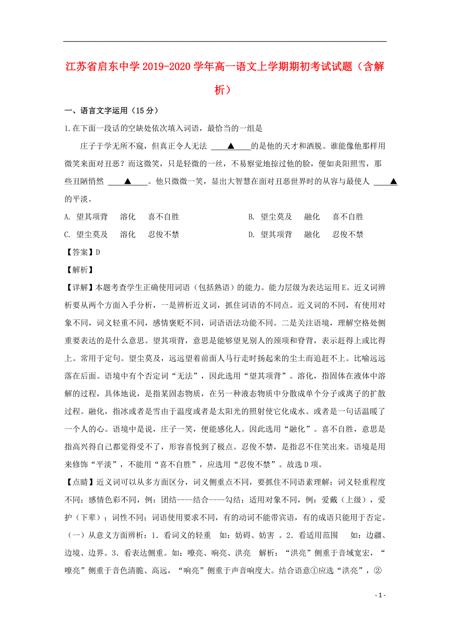 江苏省2019_2020学年高一语文上学期期初考试试题（含解析） (1).doc_第1页