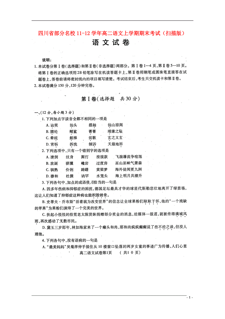 四川省部分名校11-12学年高二语文上学期期末考试（扫描版）.doc_第1页