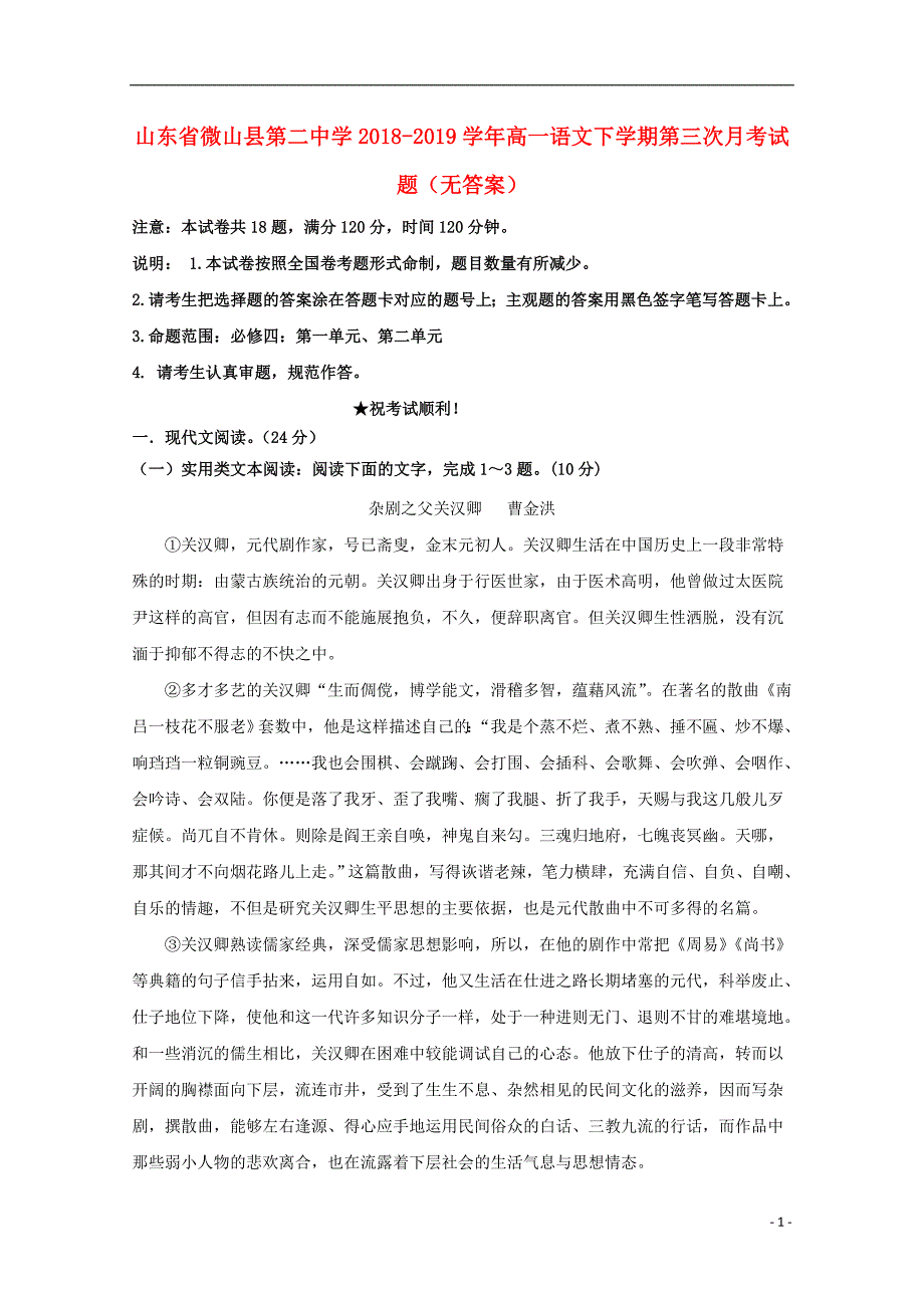 山东省微山县第二中学2018_2019学年高一语文下学期第三次月考试题（无答案） (1).doc_第1页