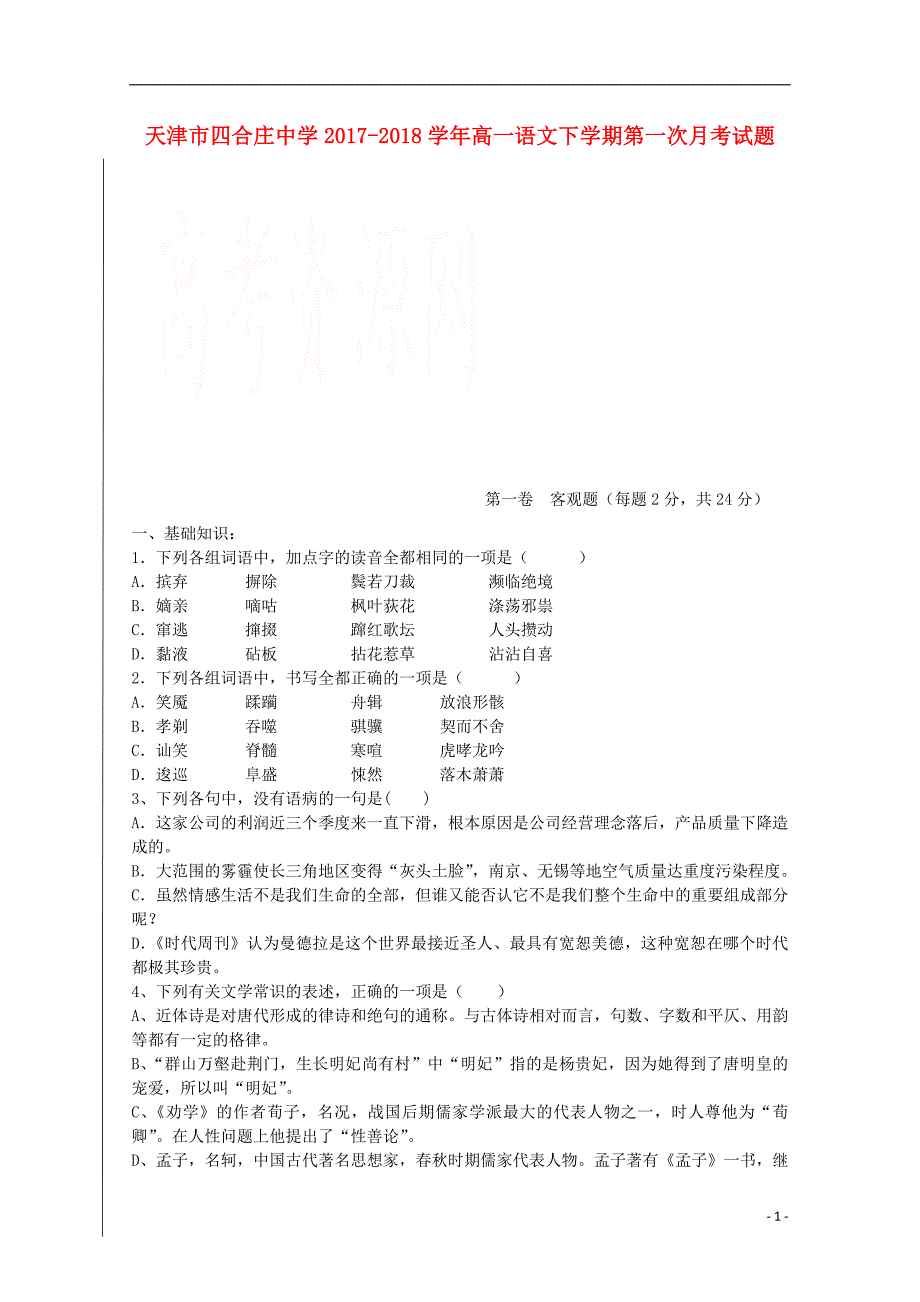 天津市四合庄中学2017_2018学年高一语文下学期第一次月考试题 (3).doc_第1页