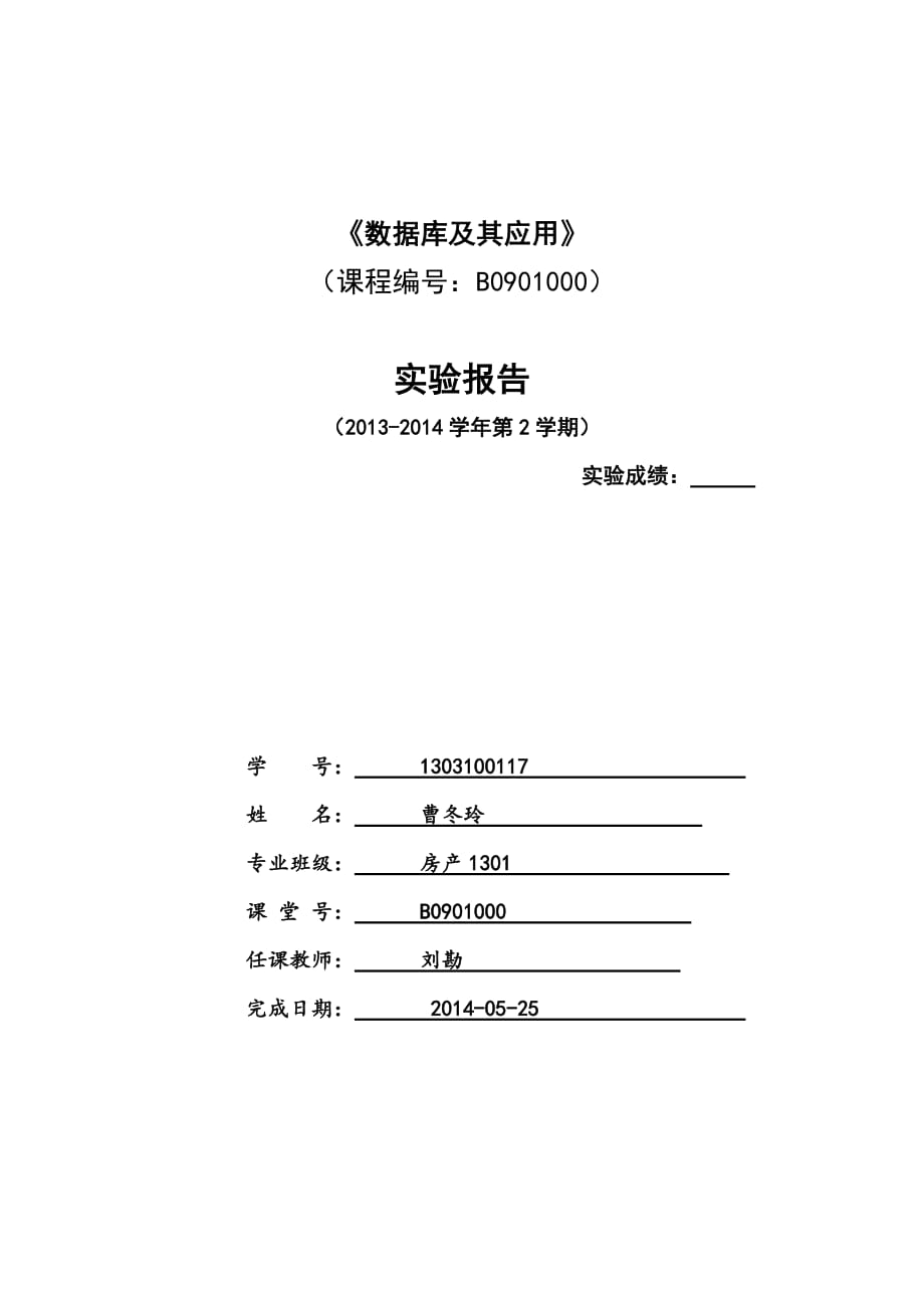 数据库应用实验报告5_第1页