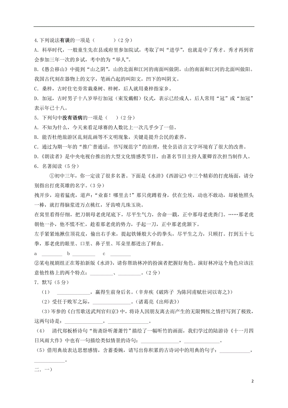 山东省德州市夏津县双语中学2018_2019学年高一语文秋季插班生入学考试试题.doc_第2页