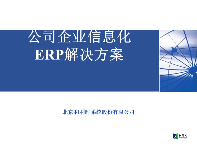 {管理信息化ERPMRP}某医药公司信息化ERP解决方案_第1页