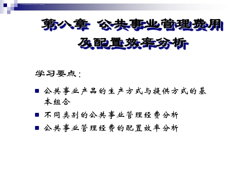 公共事业管理费用及配置效率分析课件_第2页