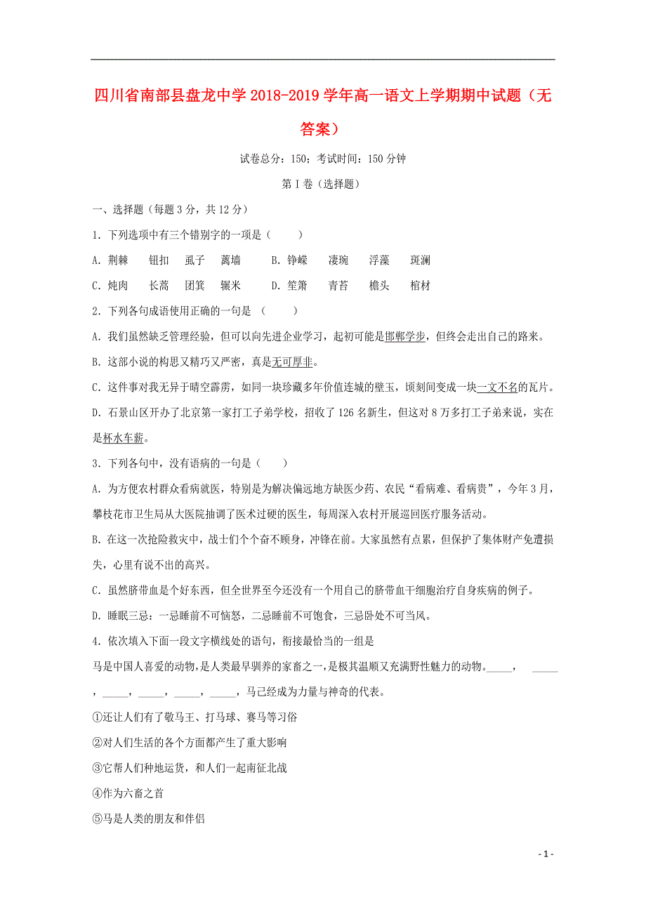 四川省南部县盘龙中学2018_2019学年高一语文上学期期中试题（无答案） (1).doc_第1页