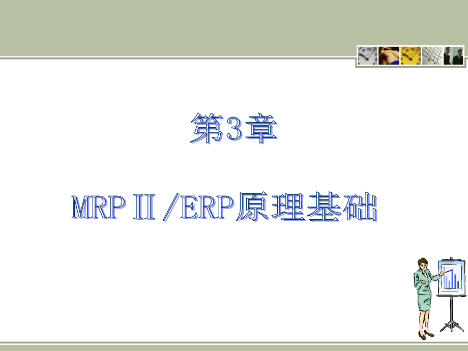 {管理信息化ERPMRP}MRPERP原理基础培训讲义_第1页