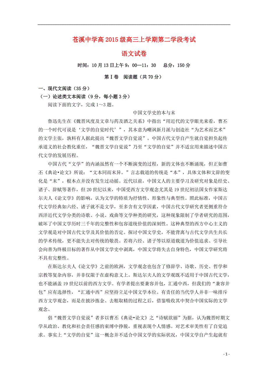 四川省2018届高三语文上学期第二学段考试试题 (1).doc_第1页