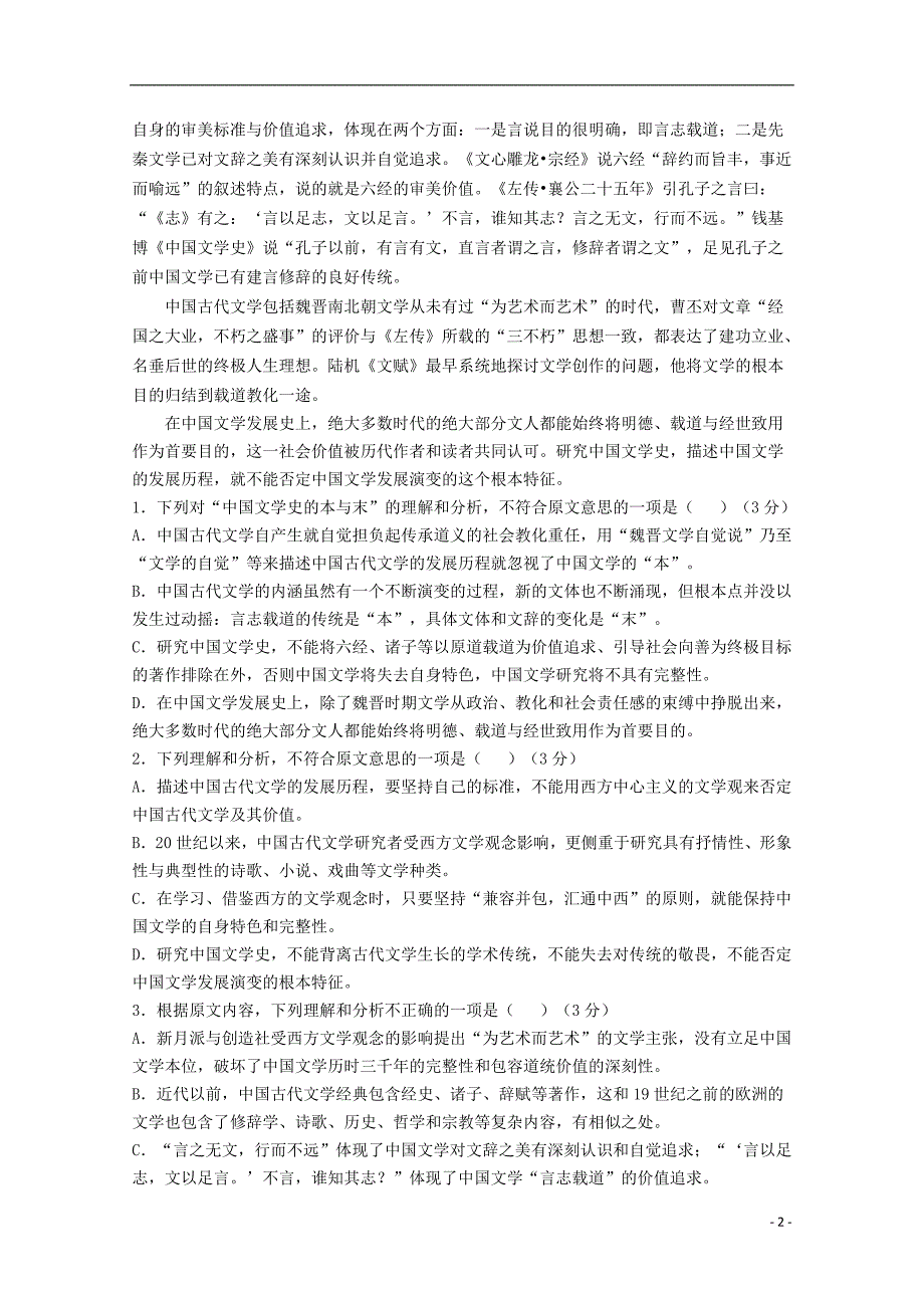 四川省2018届高三语文上学期第二学段考试试题 (1).doc_第2页