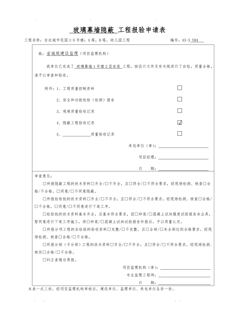 &amp#183;玻璃幕墙报验申请表_第4页