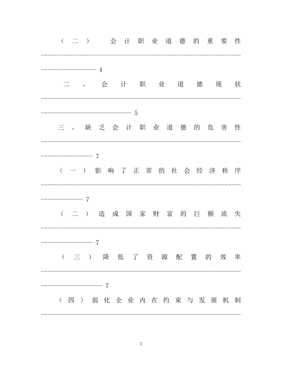 会计职业道德论文（通用）_第2页