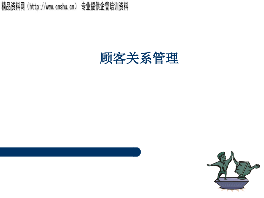 {管理信息化CRM客户关系}CRM顾客关系管理_第1页