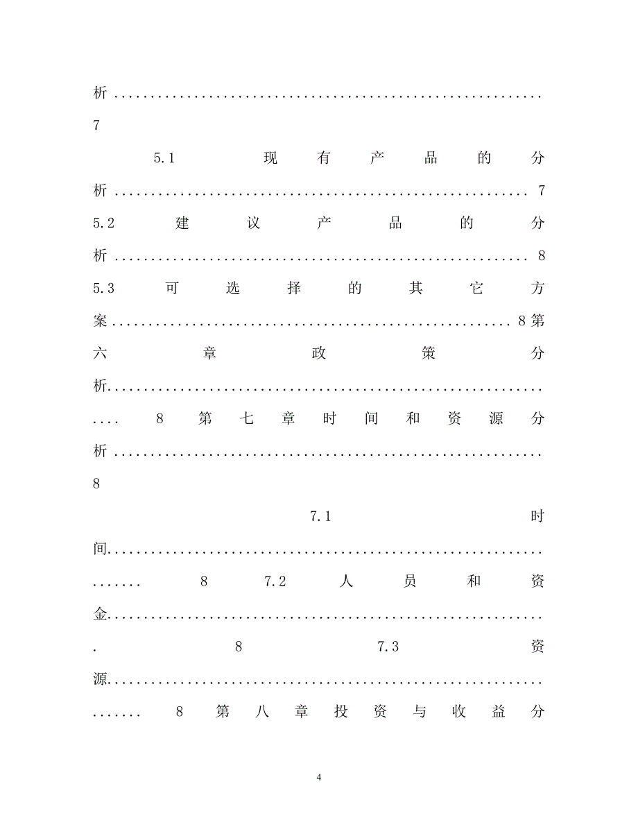 工作报告-可行性报告模板_第4页