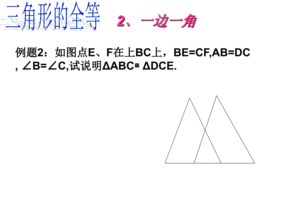 全等三角形判定的复习课课件_第4页