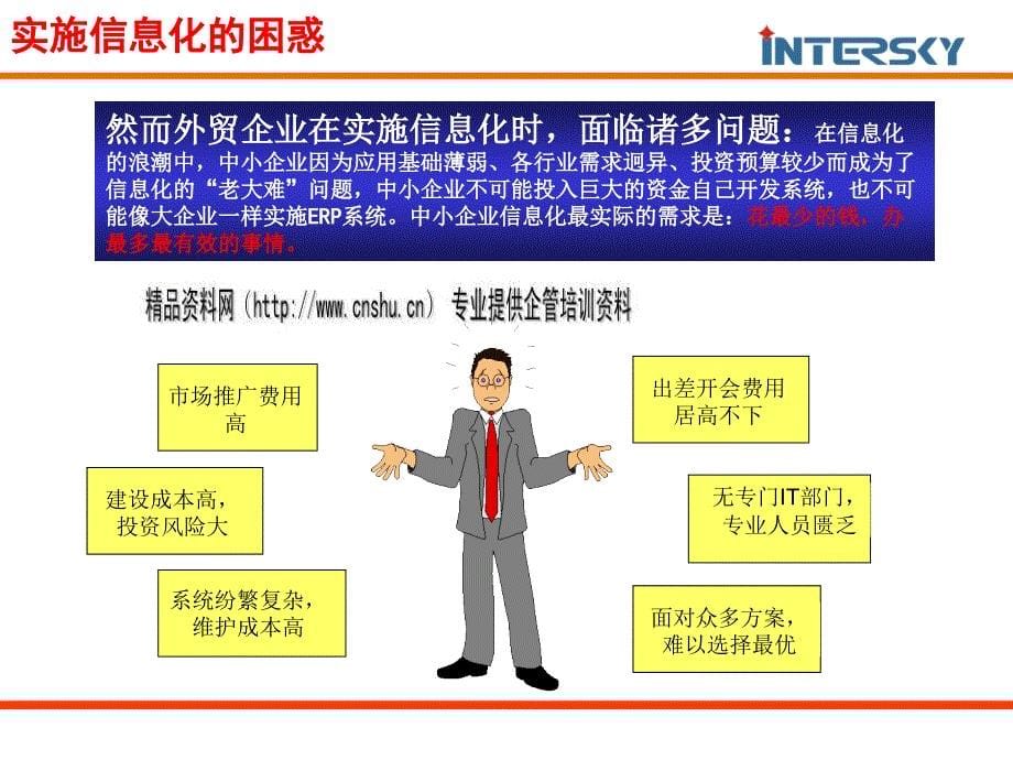 {管理信息化信息化知识}外贸企业信息化论坛_第5页